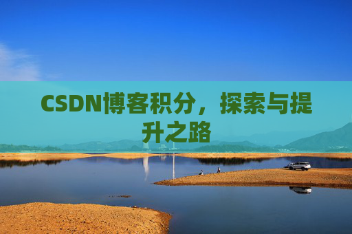 CSDN博客积分，探索与提升之路