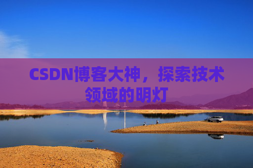 CSDN博客大神，探索技术领域的明灯