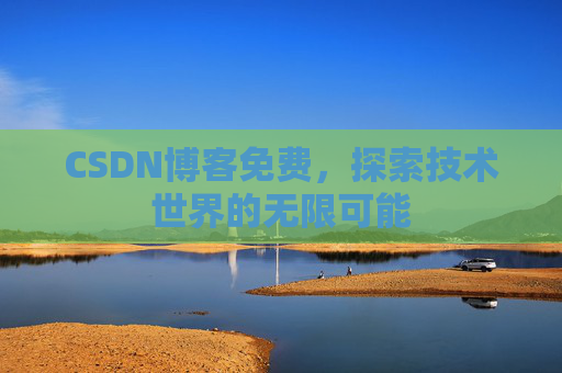 CSDN博客免费，探索技术世界的无限可能