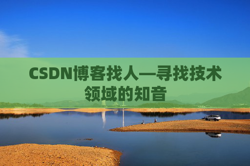 CSDN博客找人—寻找技术领域的知音