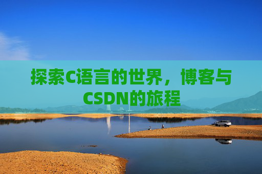 探索C语言的世界，博客与CSDN的旅程
